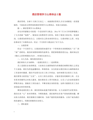 酒店管理学习心得体会3篇 