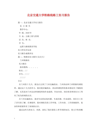 北京交通大学铁路线路工实习报告 