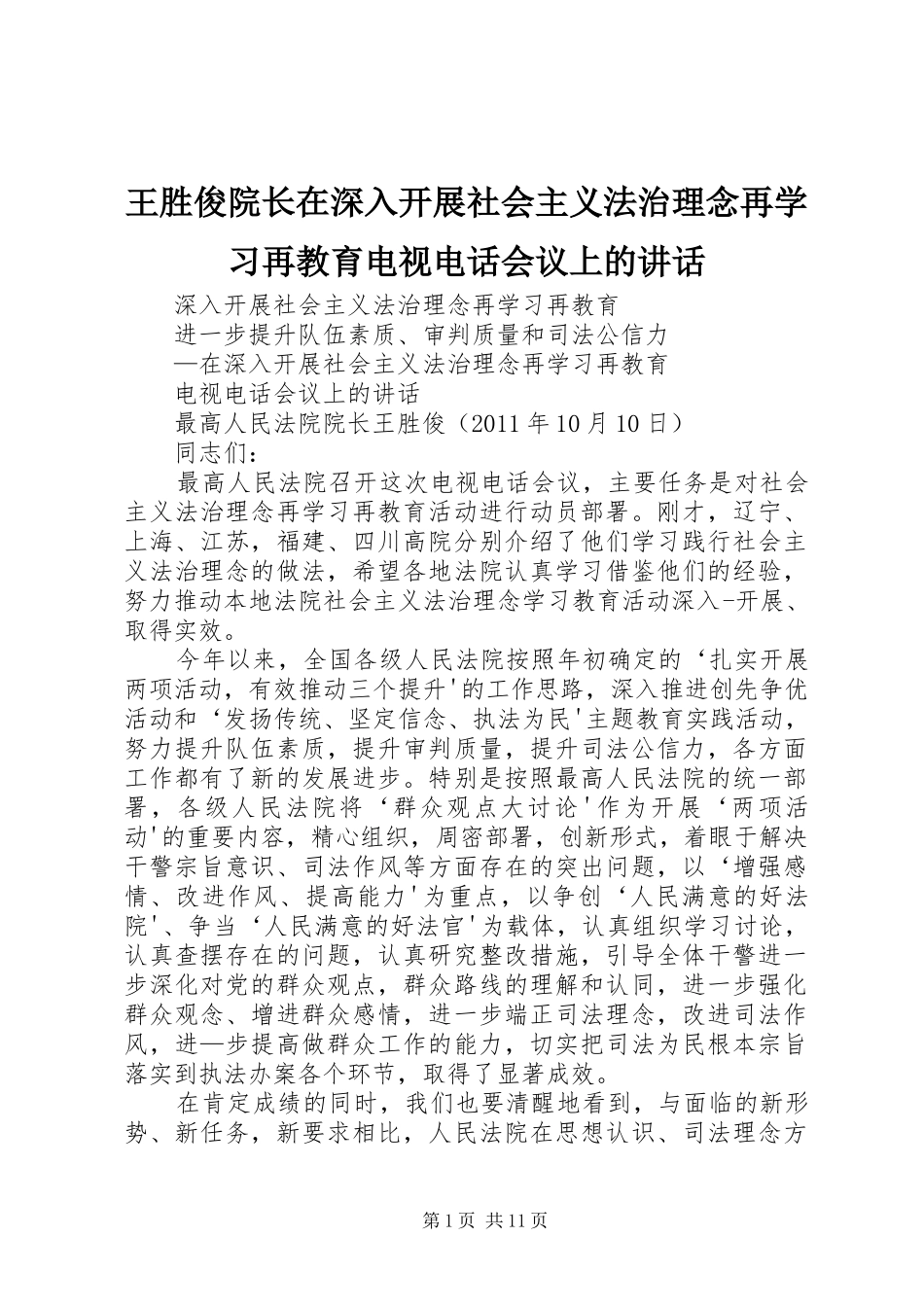 王胜俊院长在深入开展社会主义法治理念再学习再教育电视电话会议上的讲话发言_第1页