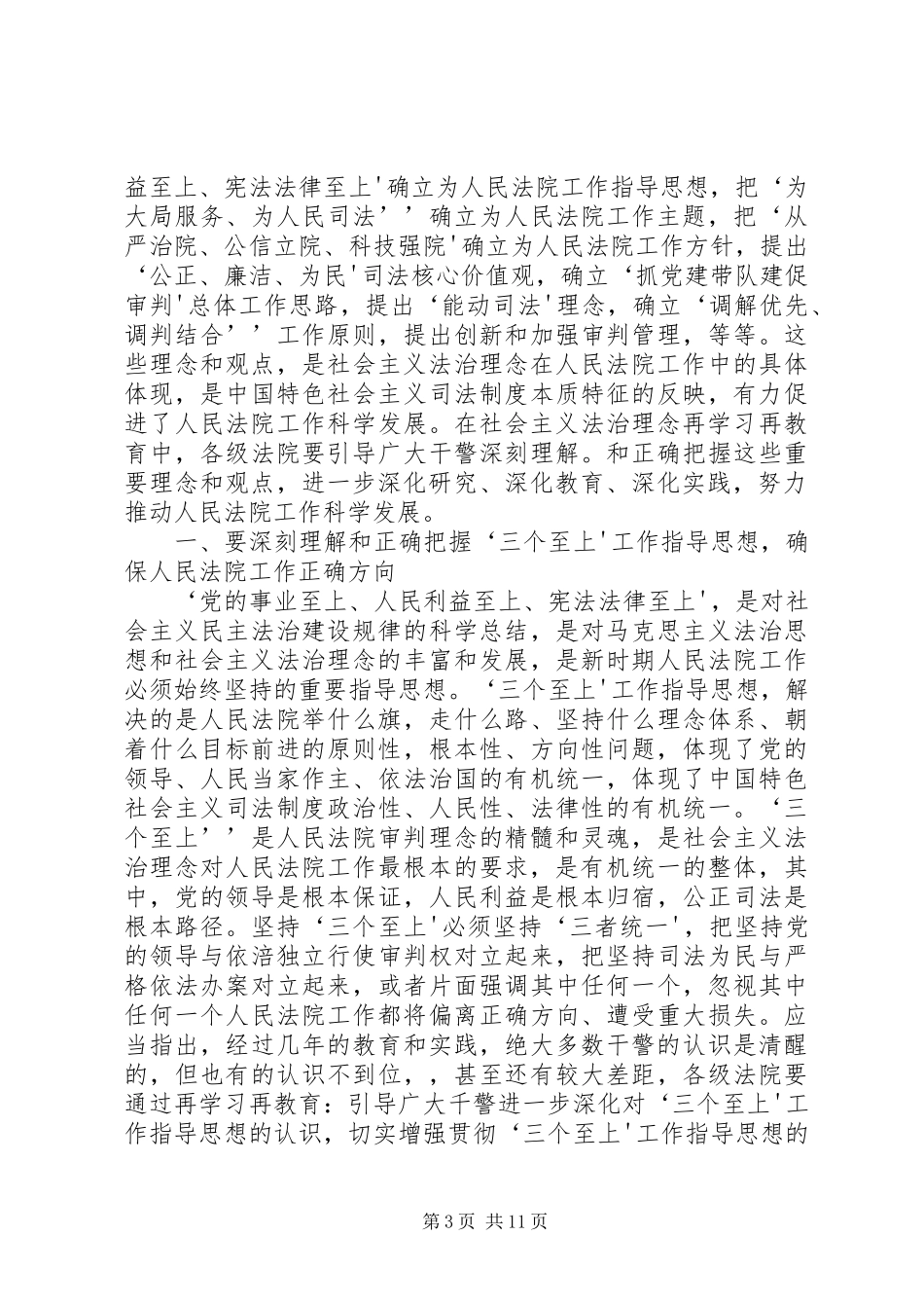 王胜俊院长在深入开展社会主义法治理念再学习再教育电视电话会议上的讲话发言_第3页