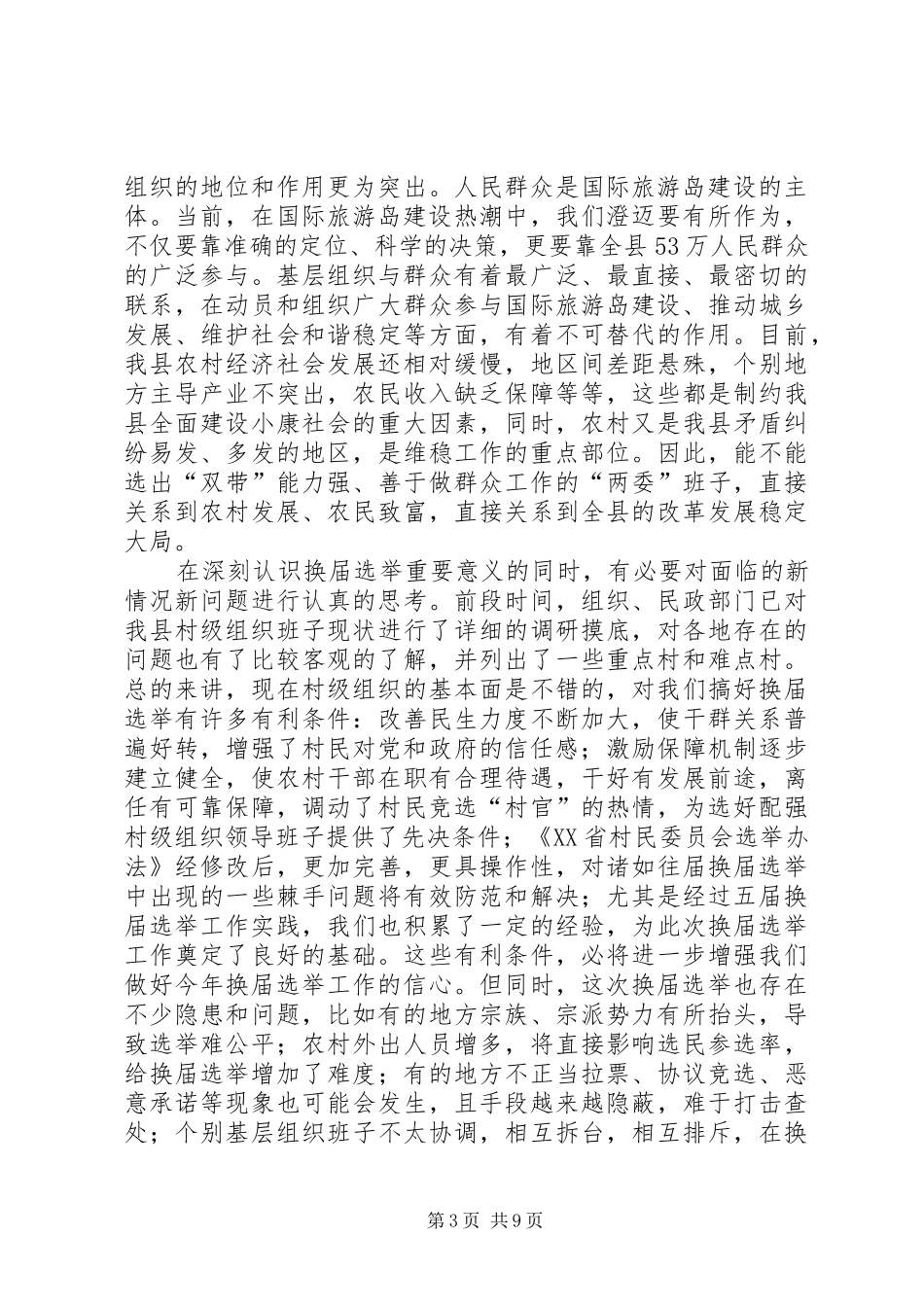 村级组织换届讲话发言_第3页