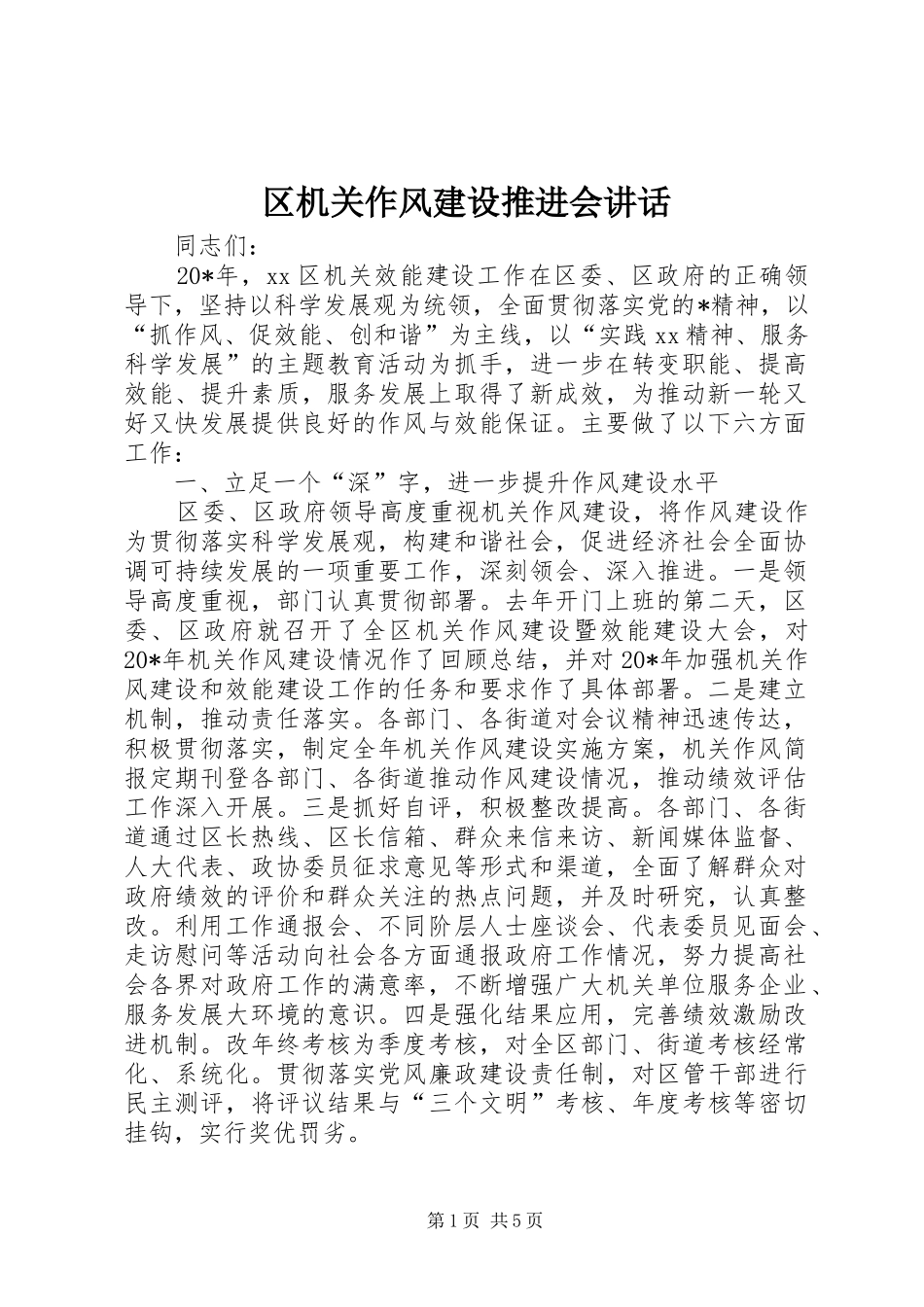 区机关作风建设推进会讲话发言_第1页
