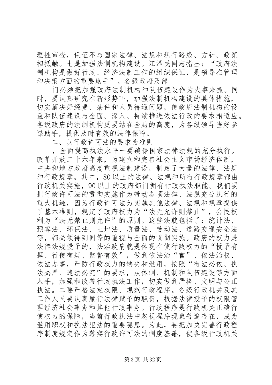 市长在行政许可法实施一周年座谈会上的讲话发言_1_第3页