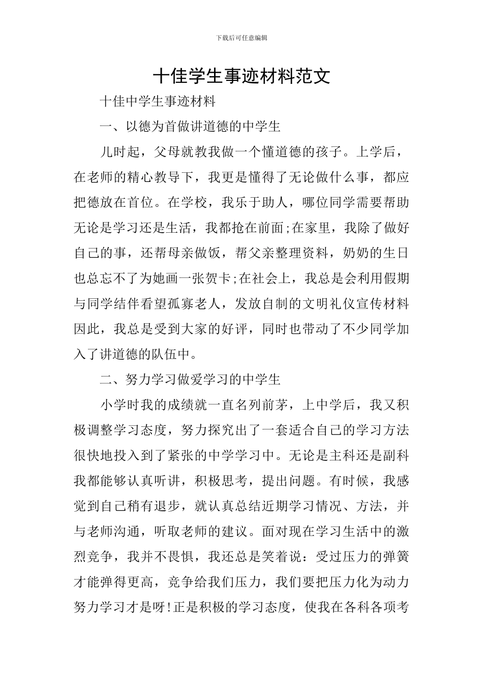 十佳学生事迹材料范文_第1页