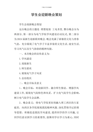 学生会迎新晚会策划