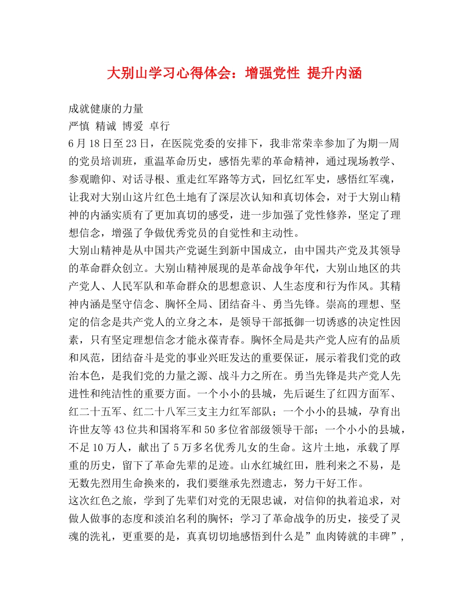 大别山学习心得体会：增强党性 提升内涵 _第1页