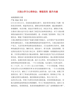 大别山学习心得体会：增强党性 提升内涵 