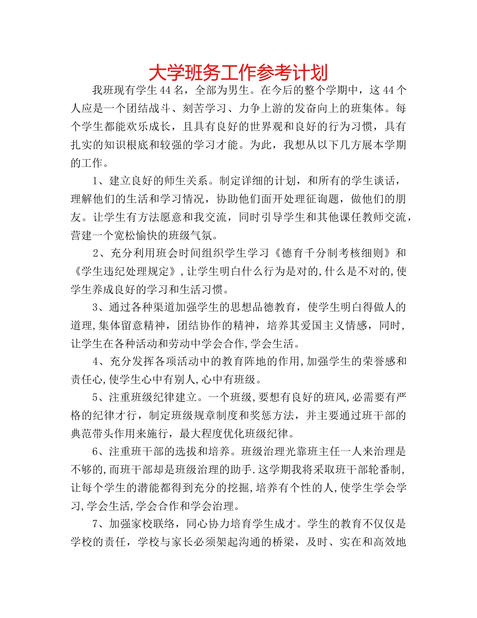 大学班务工作参考计划 _第1页