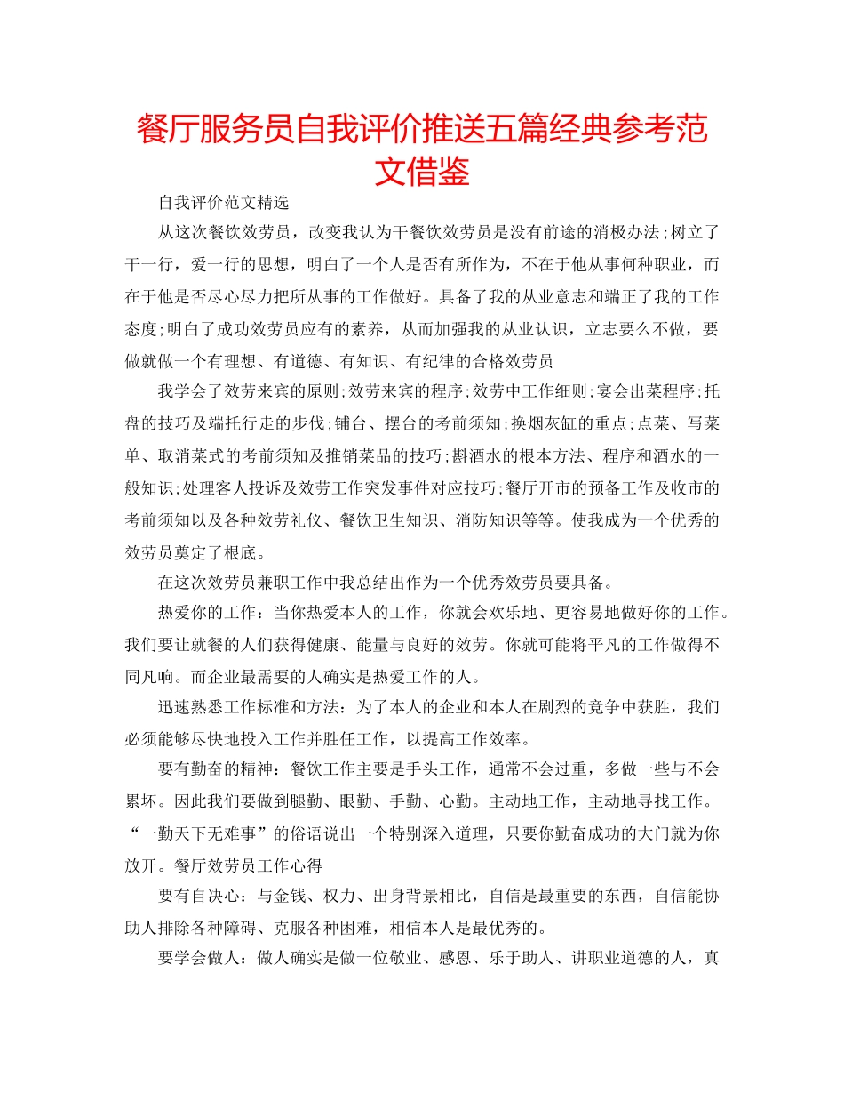 餐厅服务员自我评价推送五篇经典参考范文借鉴 _第1页