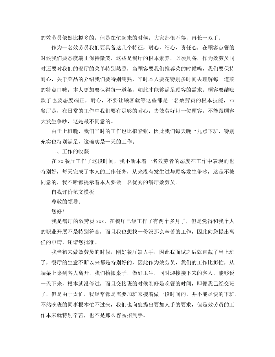 餐厅服务员自我评价推送五篇经典参考范文借鉴 _第3页
