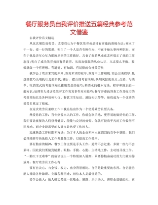 餐厅服务员自我评价推送五篇经典参考范文借鉴 