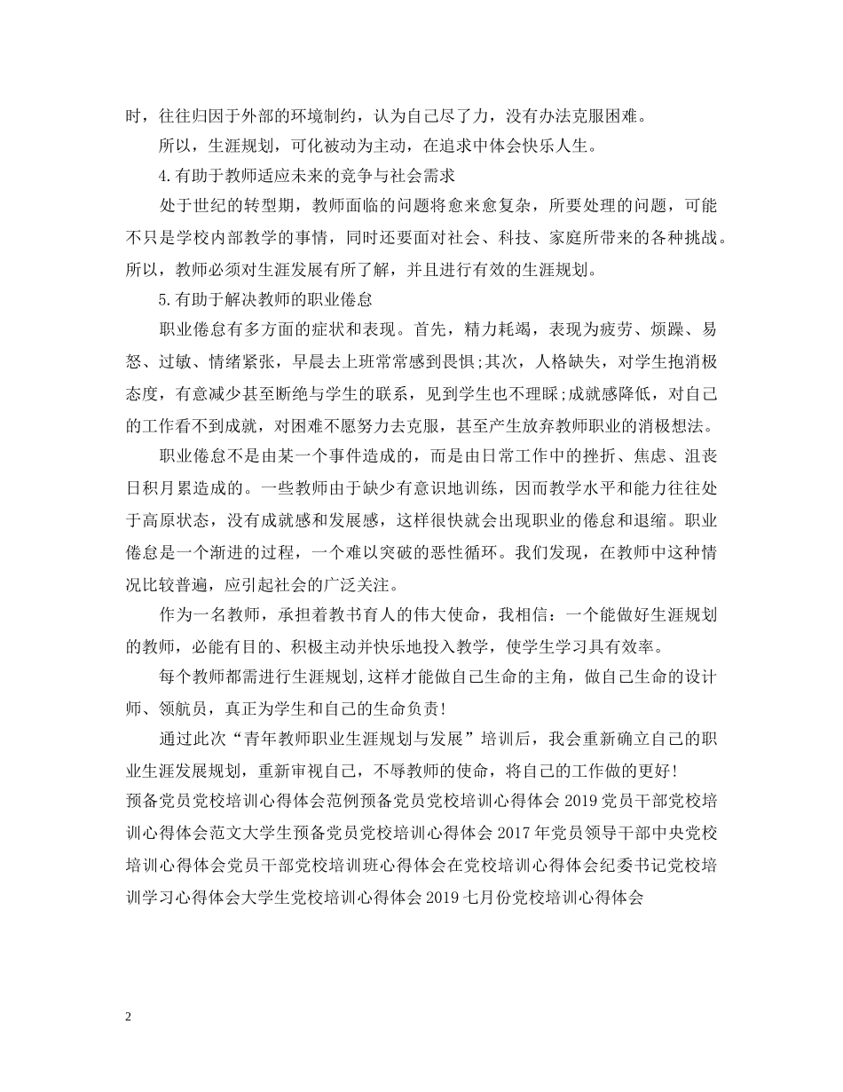 老师暑假党校培训心得体会例文 _第2页