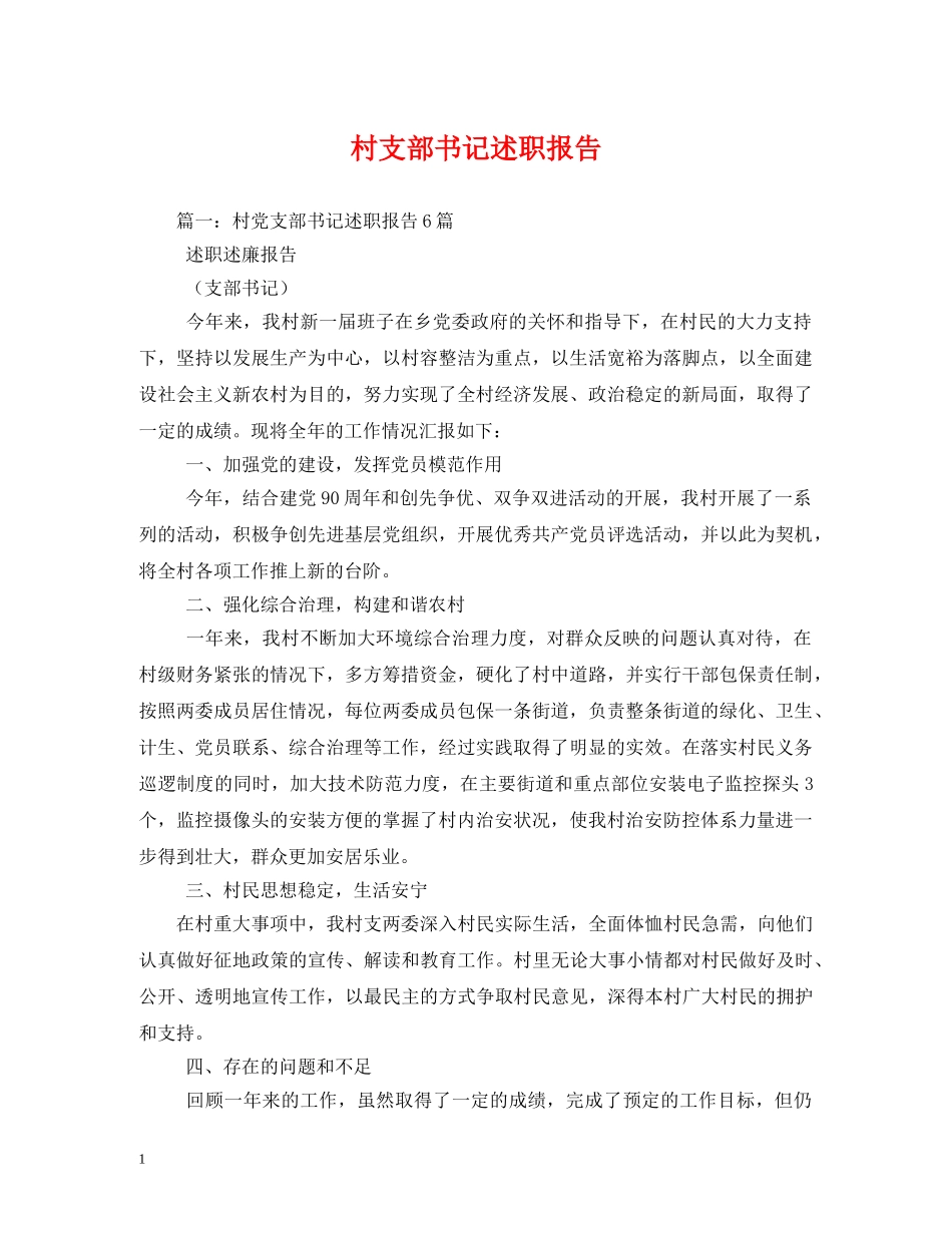 村支部书记述职报告 (2) _第1页