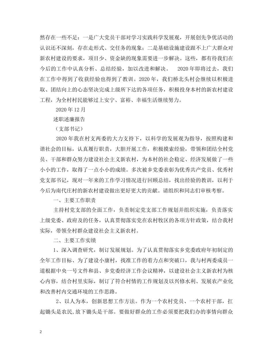 村支部书记述职报告 (2) _第2页