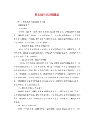 村支部书记述职报告 (2) 