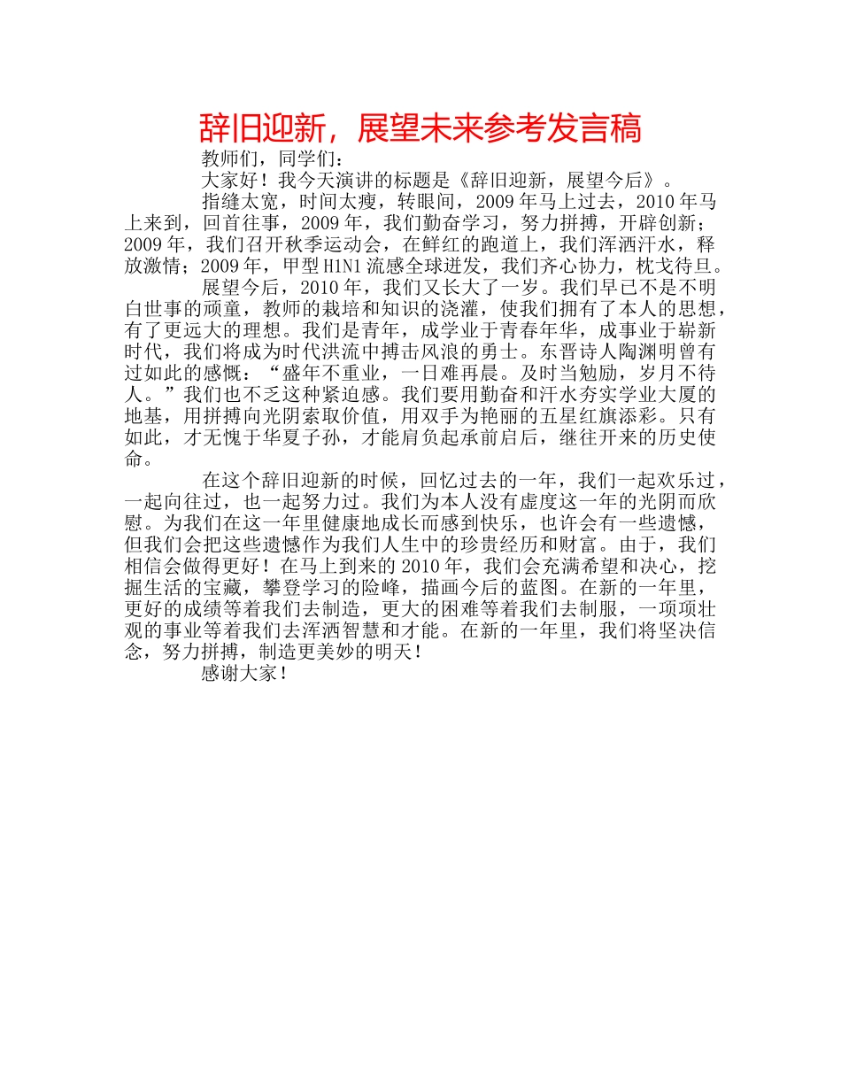 辞旧迎新，展望未来参考发言稿 _第1页