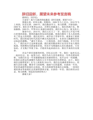 辞旧迎新，展望未来参考发言稿 