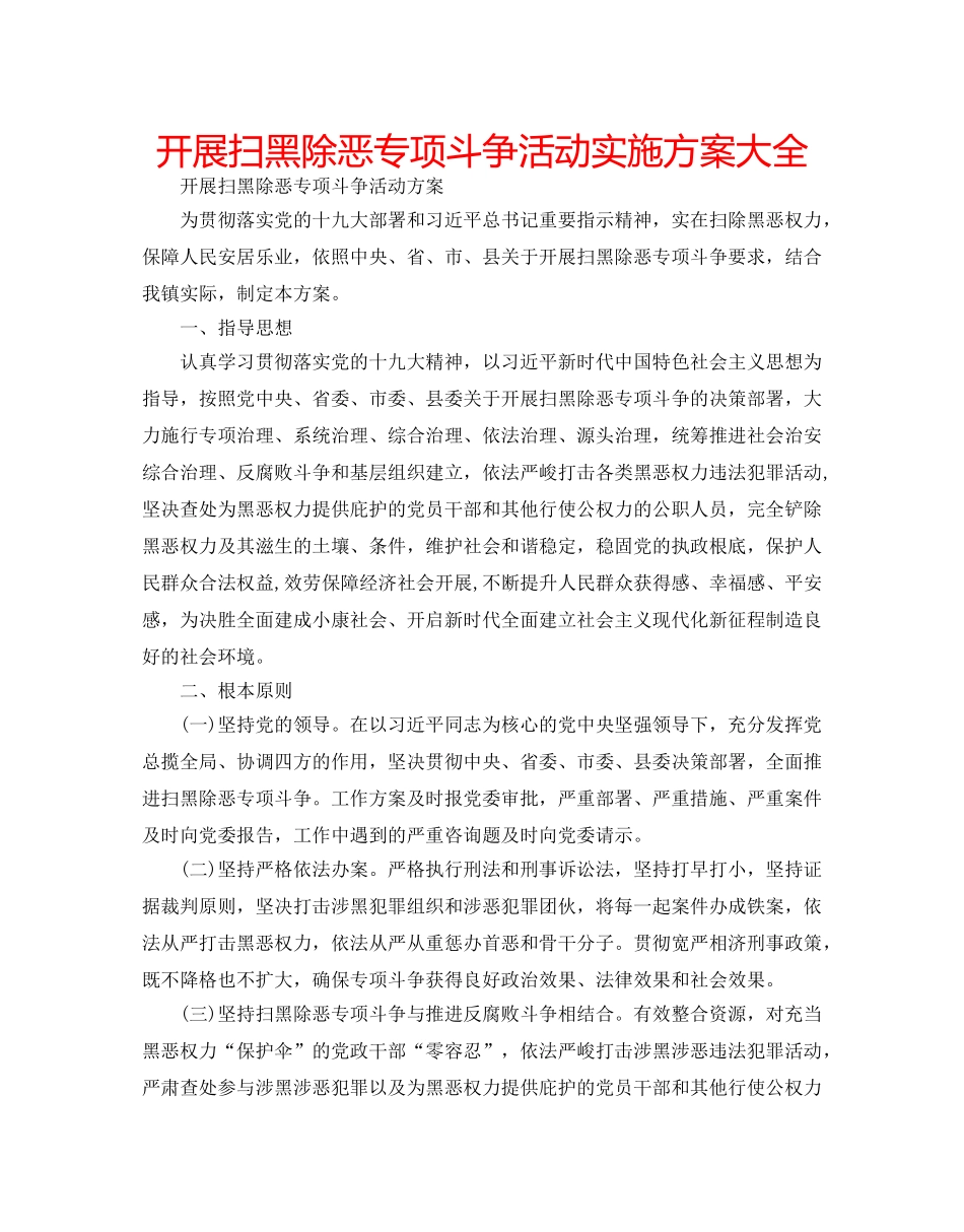开展扫黑除恶专项斗争活动实施方案大全 _第1页