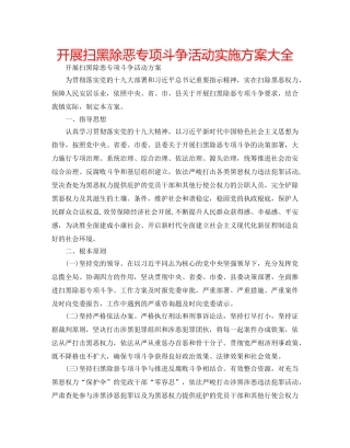 开展扫黑除恶专项斗争活动实施方案大全 