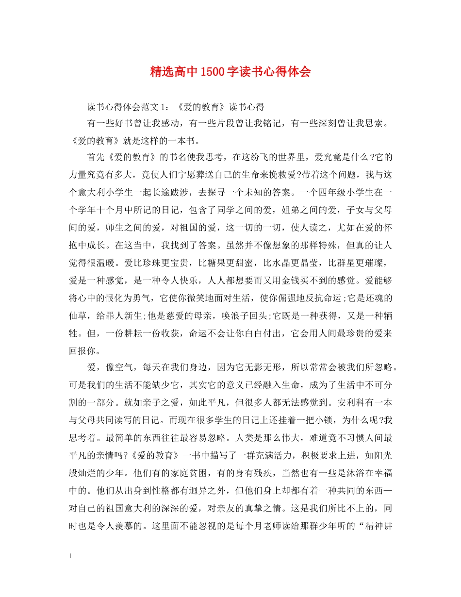 精选高中1500字读书心得体会 _第1页