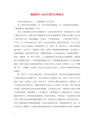 精选高中1500字读书心得体会 