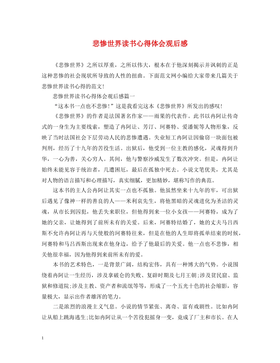 悲惨世界读书心得体会观后感 _第1页