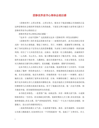 悲惨世界读书心得体会观后感 