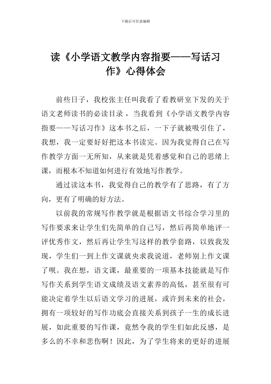 读《小学语文教学内容指要——写话习作》心得体会_第1页