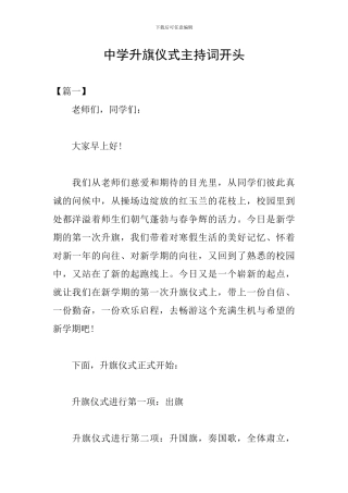 中学升旗仪式主持词开头