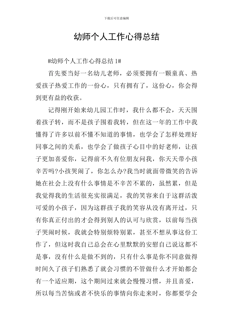 幼师个人工作心得总结_第1页