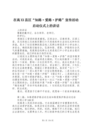 在高XX县区“知路·爱路·护路”宣传活动启动仪式上的讲话发言