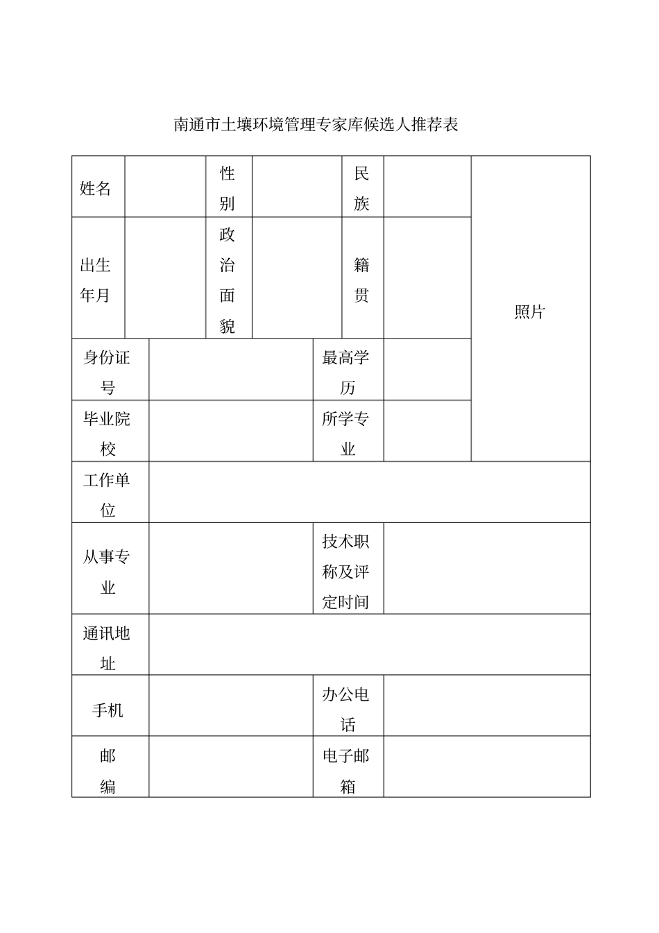 南通土壤环境管理专家库候选人推荐表_第1页