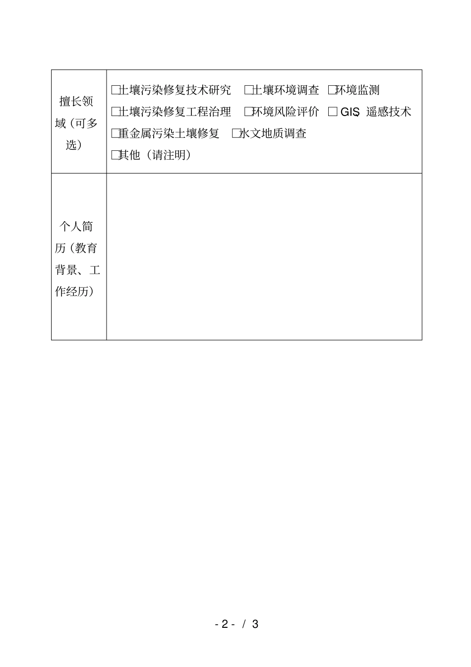 南通土壤环境管理专家库候选人推荐表_第2页