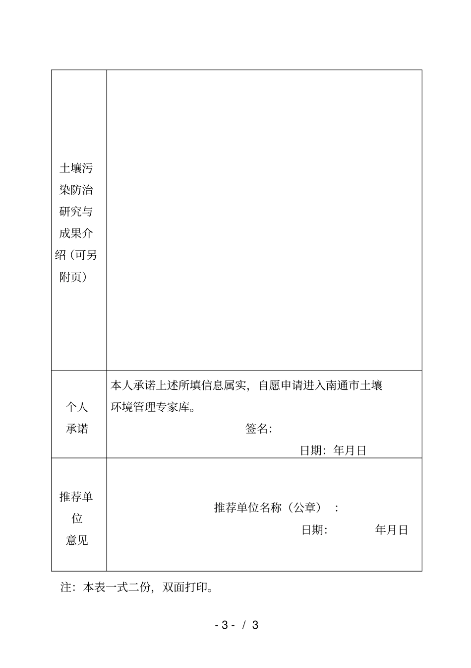 南通土壤环境管理专家库候选人推荐表_第3页