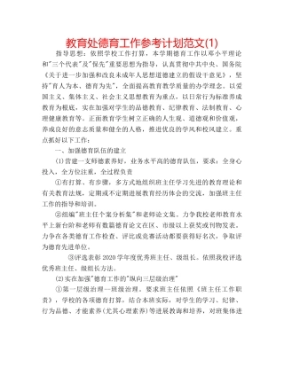 教育处德育工作参考计划范文(1) 