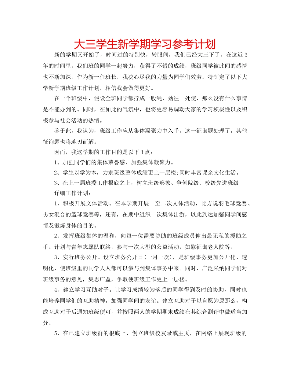 大三学生新学期学习参考计划 _第1页