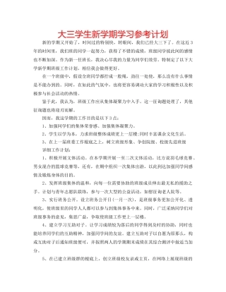 大三学生新学期学习参考计划 