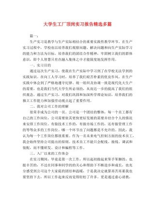 大学生工厂顶岗实习报告精选多篇 