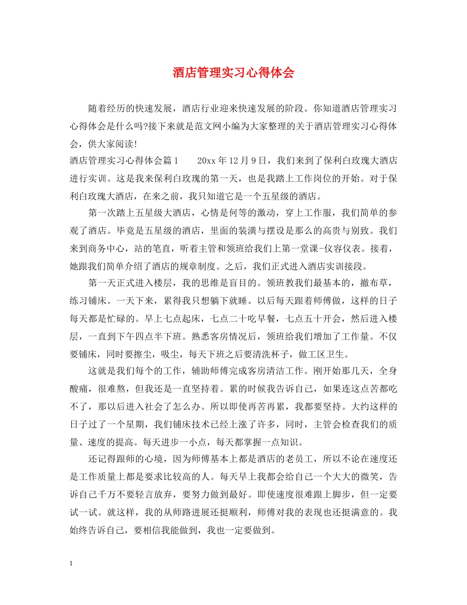 酒店管理实习心得体会 (000001)_第1页