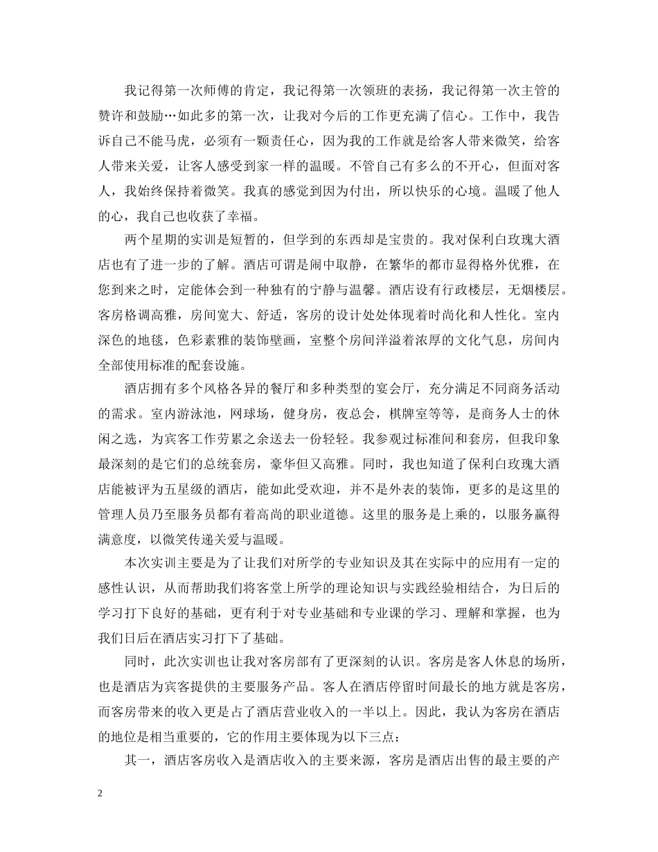 酒店管理实习心得体会 (000001)_第2页