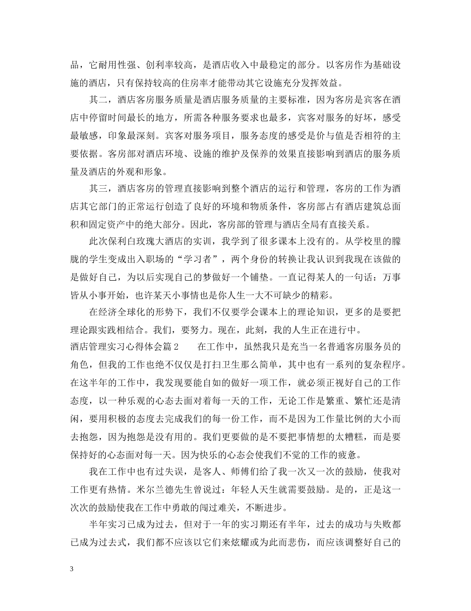 酒店管理实习心得体会 (000001)_第3页