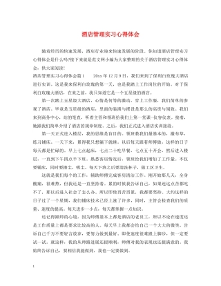 酒店管理实习心得体会 (000001)