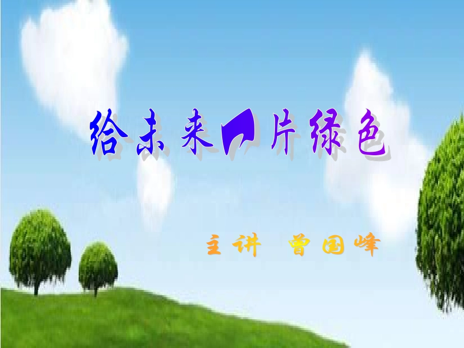初中音乐给未来一片绿_第1页