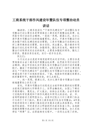 工商系统干部作风建设年暨队伍专项整治动员讲话发言