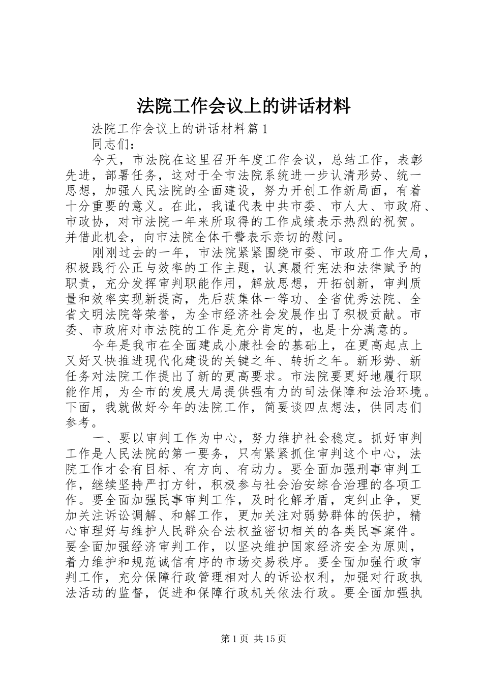 法院工作会议上的讲话_第1页