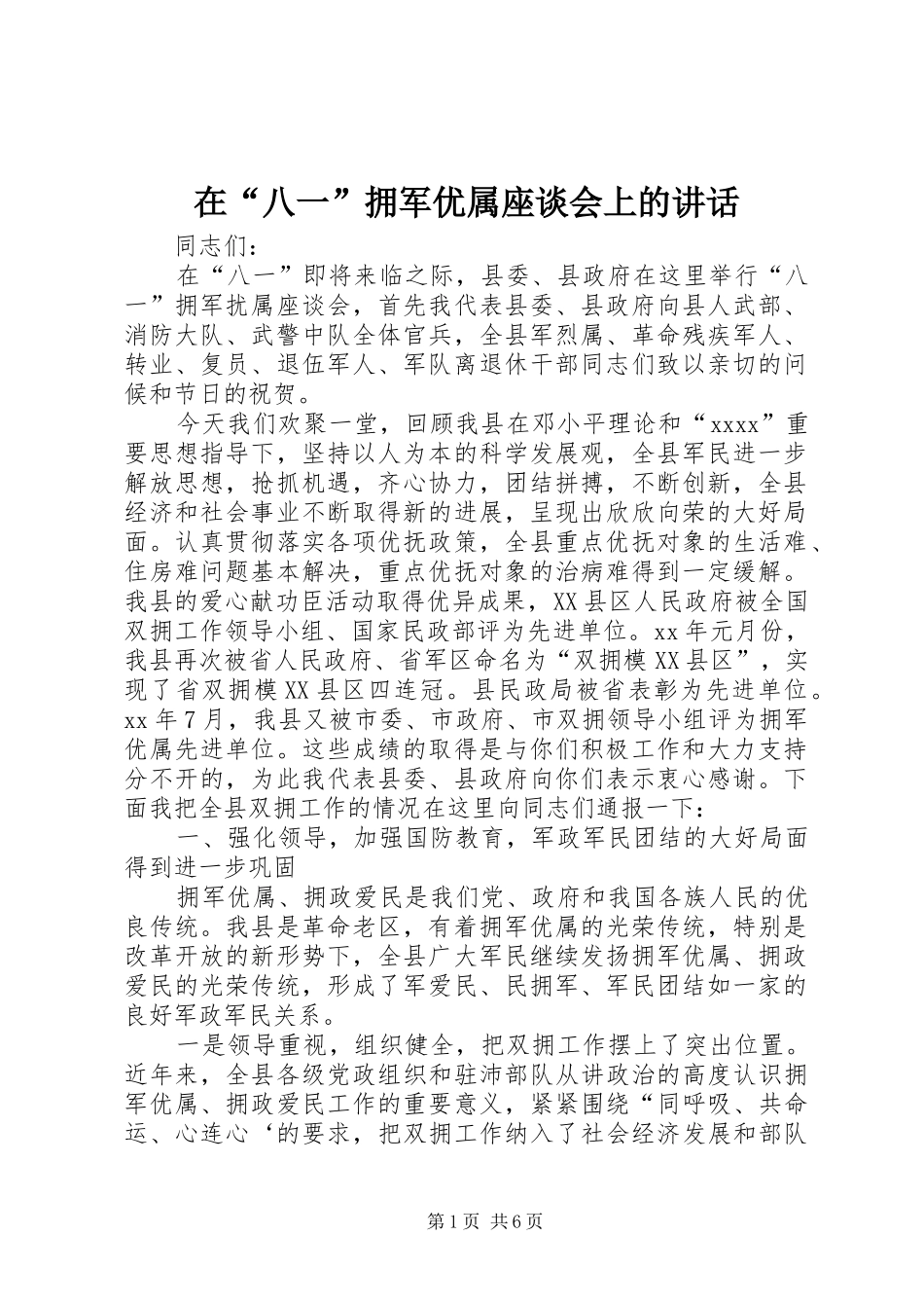 在“八一”拥军优属座谈会上的讲话发言_第1页