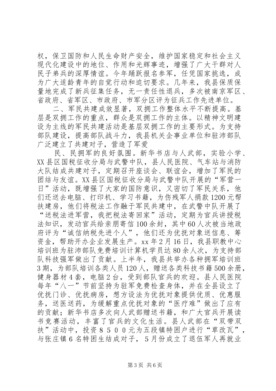 在“八一”拥军优属座谈会上的讲话发言_第3页