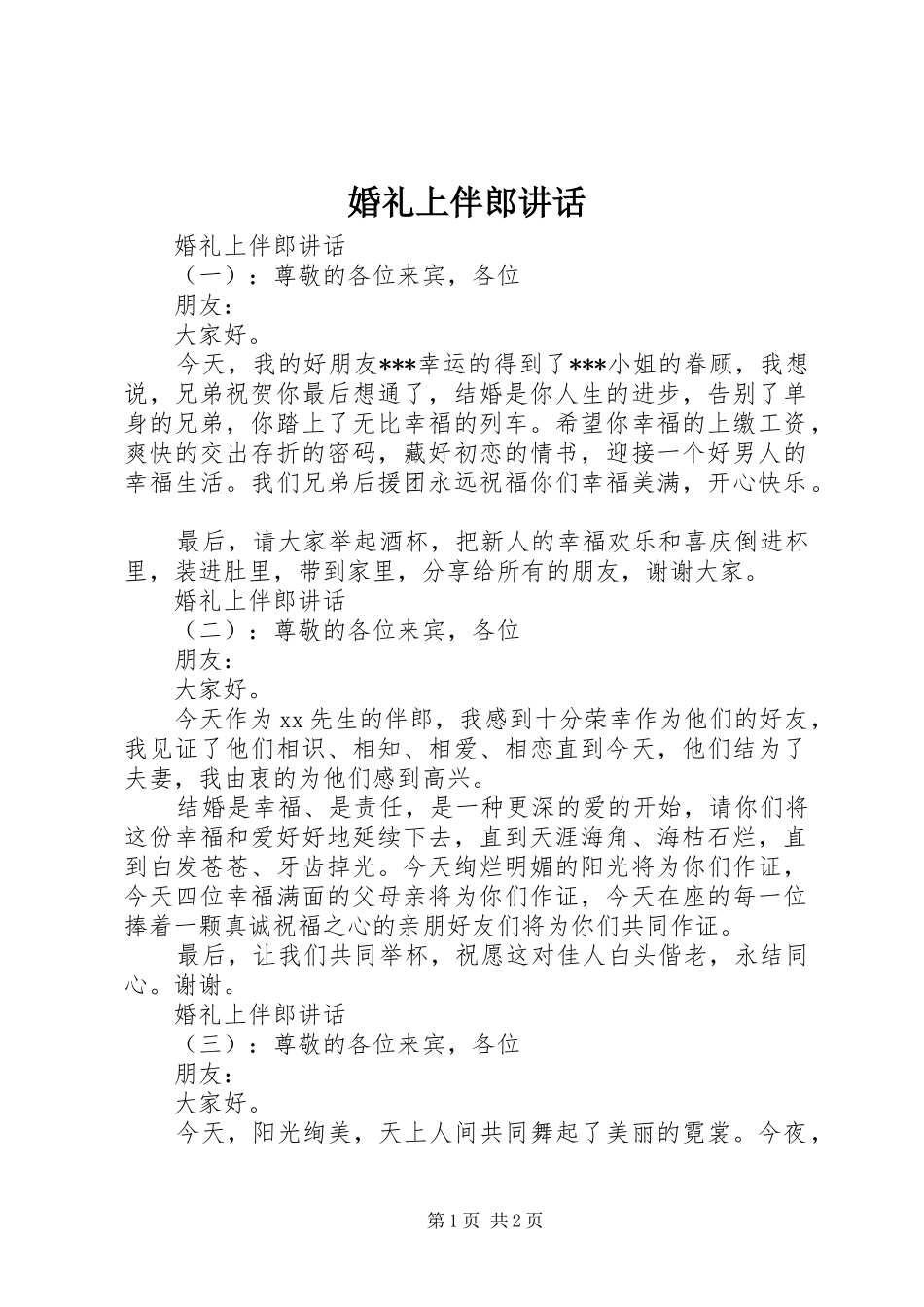 婚礼上伴郎讲话发言_第1页