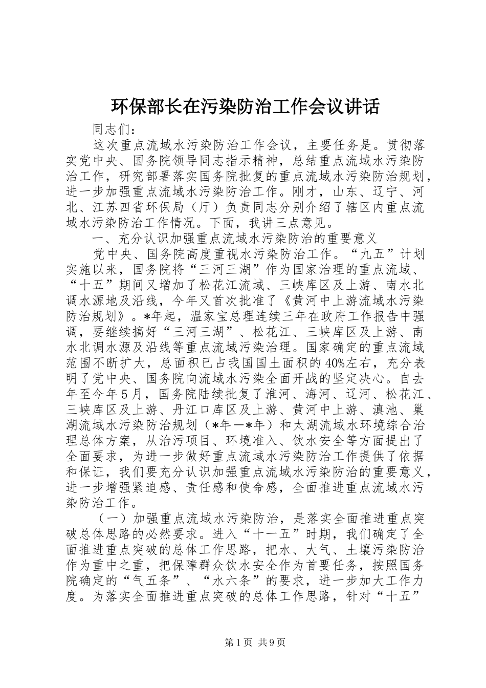 环保部长在污染防治工作会议讲话发言_第1页
