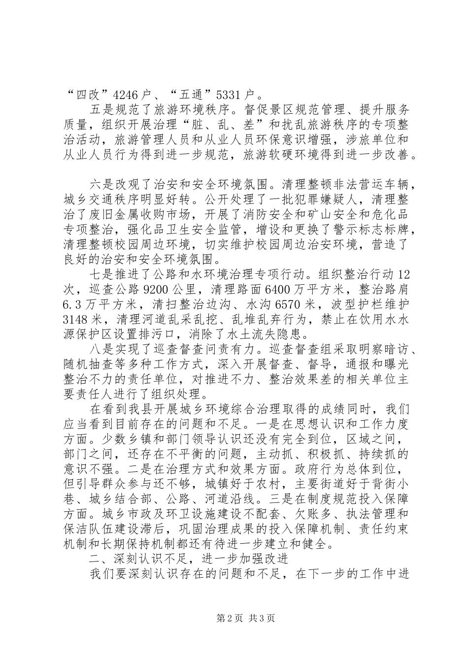 县长在城乡环境综合治理工作会议上的讲话发言_第2页